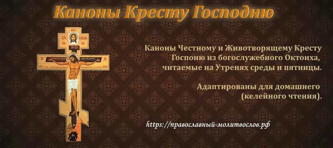 Канон честному кресту читать