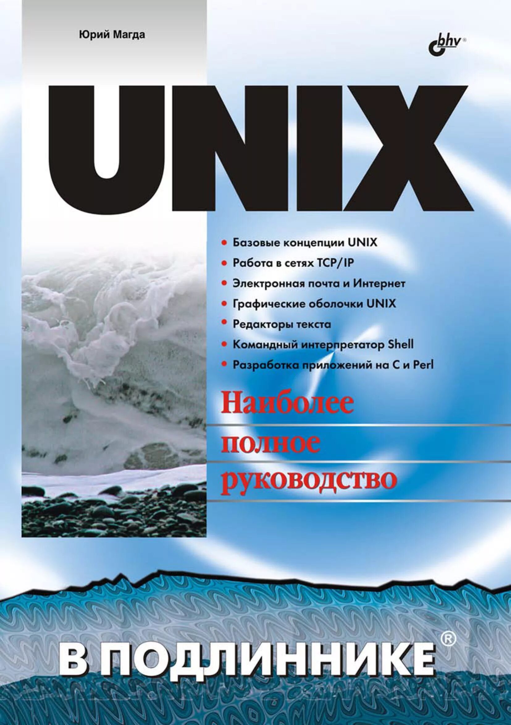 Unix на работе. Unix. подлинник. робачевский операционная система unix.