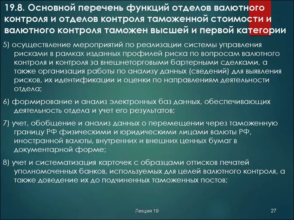 Валютный отдел. Функции органов валютного контроля. Валютный контроль осуществляемый таможенными органами. Функции таможенного контроля. Организация работы по контролю таможенной стоимости.