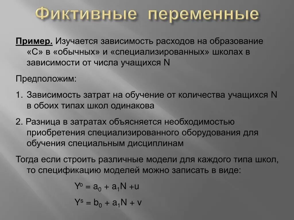 Примеры фиктивных переменных. Фиктивные переменные в эконометрике. Пример фиктивной переменной. Модель с фиктивными переменными в эконометрике.