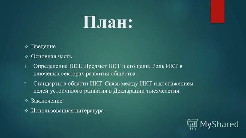 Использование информационнокоммуникационных технологий учителями математики МОУ 