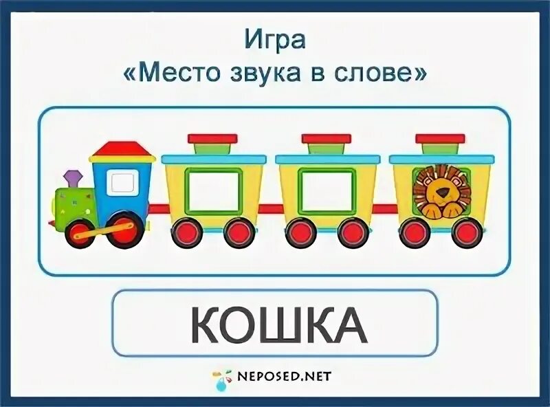 Сколько в слове поезд. Вагончики для звукового анализа. схема для определения места звука в слове. звуковой поезд для дошкольников. звуковые паровозики для дошкольников.