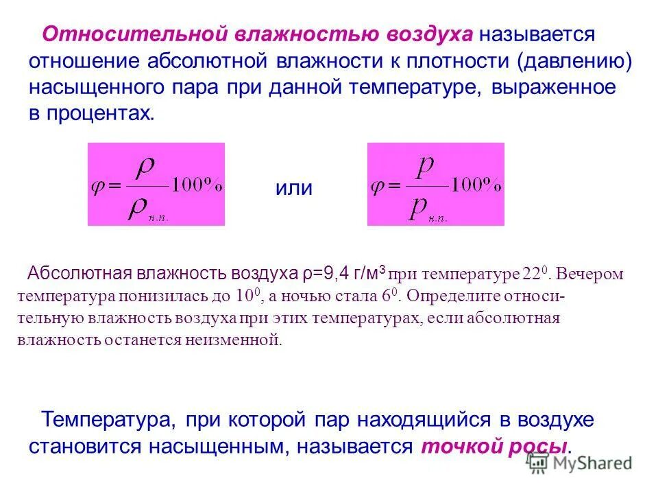 Плотность пара в воздухе при данной температуре. Относительная влажность воздуха через температуру и давление. Относительная влажность через объем и температуру. Относительная влажность воздуха формула через температуру. Формула определения абсолютной влажности через относительную.