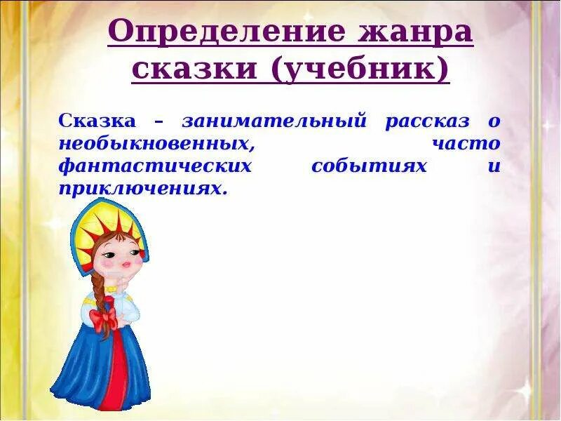 Сказка Жанр устного народного творчества. Жанры устного народного творчества. Сказка- Жанр УНТ. Проект Жанры устного народного творчества 5 класс.