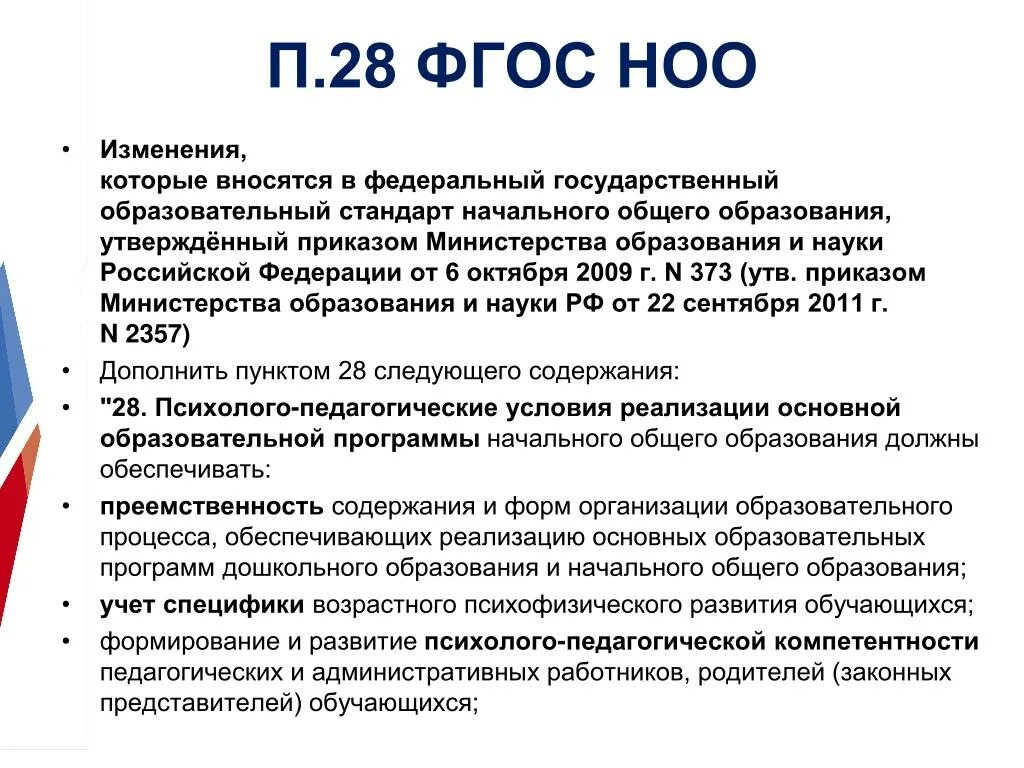 ФГОС начального общего образования 2022. Стандарты ФГОС начального общего образования с изменениями 2022 года. Основные цели ФГОС НОО. ФГОС НОО 2021 изменения. Фгос изменение 2021 изменения