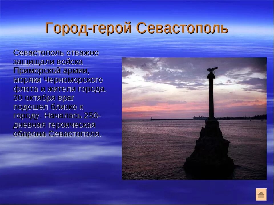 Стихотворение про севастополь. Севастополь город герой. Керчь и севастополь города герои. Стихи про севастополь город герой. Севастополь город герой нахимов.