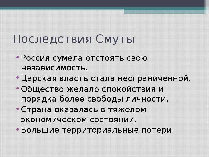 Последствия смуты времени. Последствия смуты в России. Последствия смуты презентация. Россия после смуты. Россия после смуты презентация.