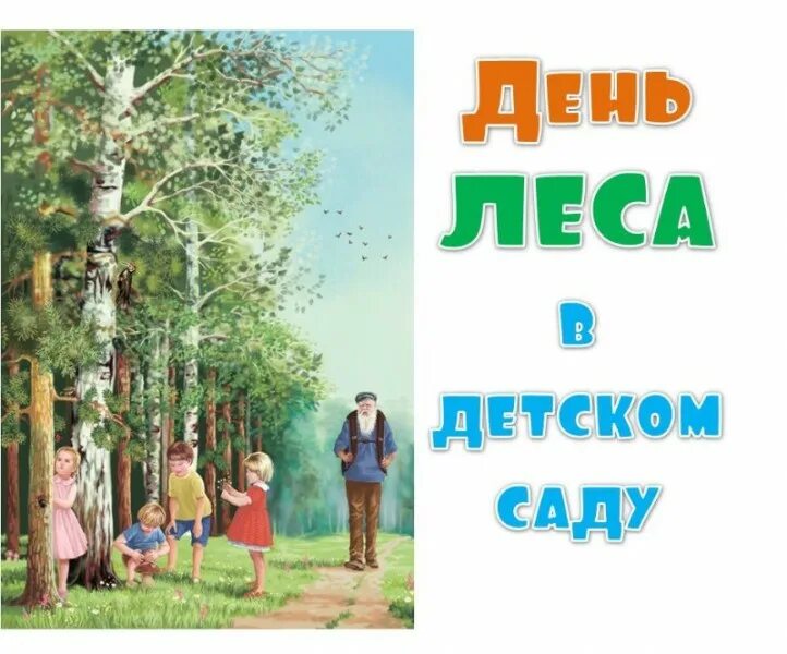 Международный день леса в детском саду. День леса в детском саду. День леса для детей. День леса в детском саду картинки. Детям о лесе в детском саду.