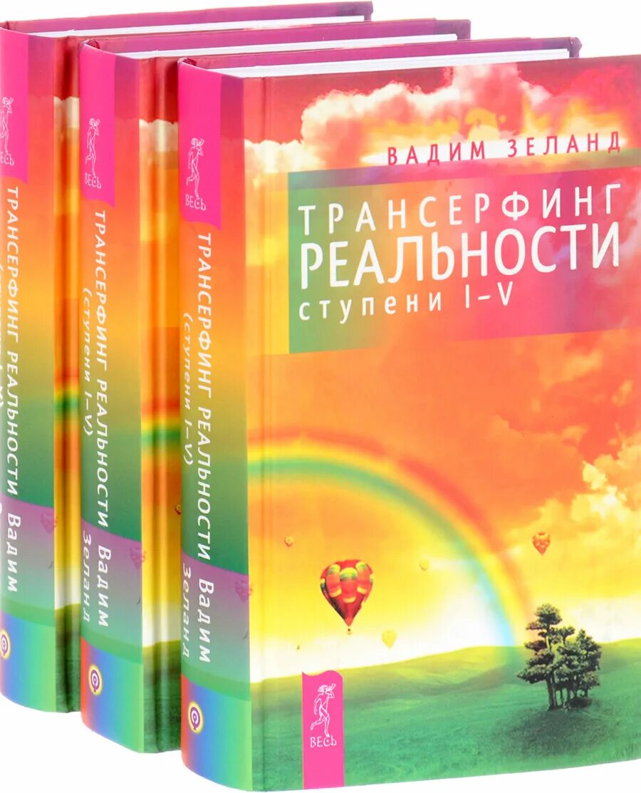 Трансерфинг реальности. Ступени 1-5 книга. Зеланд Трансерфинг 1 ступень. Трансерфинг реальности ступень 3-5.