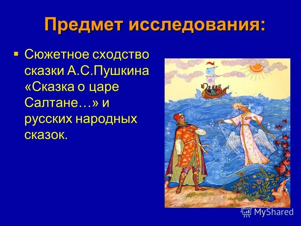 Что сближает сказку пушкина с народной волшебной. Сказка о царе салтане сходство с народной сказкой. сходства сказки о царе салтане сходства с русской народной сказкой. сходство сказок пушкина с народными сказками. сказка о царе салтане общая фольклорные и литературные.