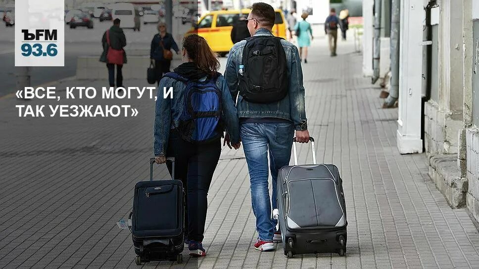 Можно ли уехать в другой. Уехавшие россияне. Люди уезжают из России. Россияне уезжают из России. Уехать из страны.