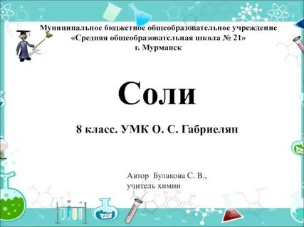 Тема соли по химии 8 класс