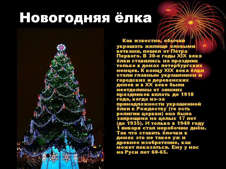 История нового года краткое содержание. Презентация на тему новый год. История новогодней елки. Презентация на тему Новогодняя ёлка. Сочинение Новогодняя елка.