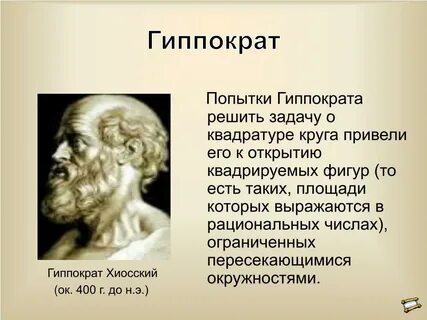 Гиппократ годы жизни