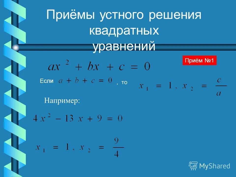 Решение квадратных уравнений x2+x-. Таблица квадратных уравнений. Квадратные уравнения задачи. -х2+2х+8=0. Х=(х+12)-14.