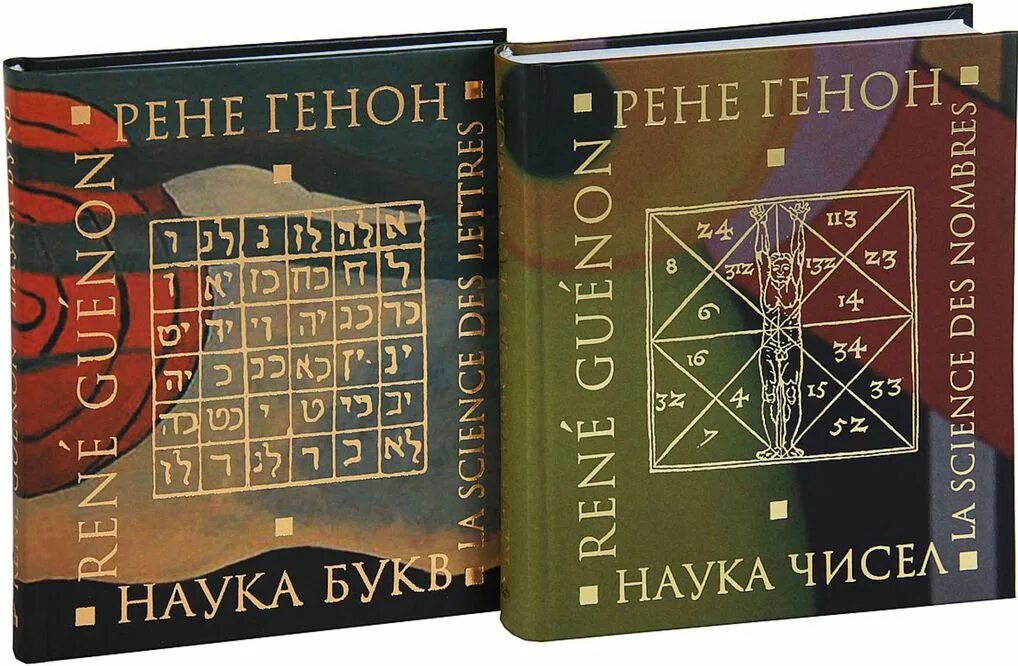 Наука чисел наука букв. Генон, рене. наука чисел. наука букв. (комплект из 2-х книг). генон рене наука букв. рене генон книги. генон символы священной науки.