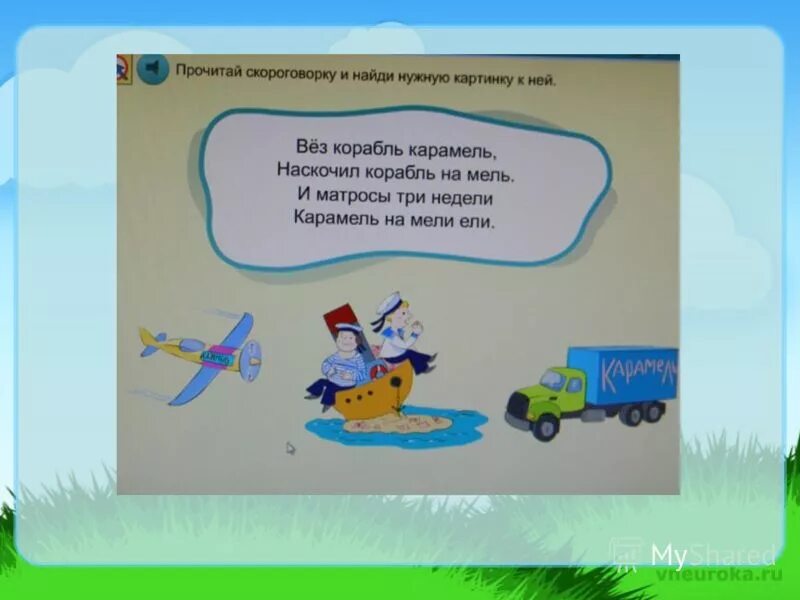 Скороговорки корабли лавировали лавировали да не вылавировали. Вёз корабль карамель скороговорка. Скороговорка вёз корабль карамель наскочил корабль на мель. Скороговорка про корабли. Вез корабль карамель наскочил корабль на мель.