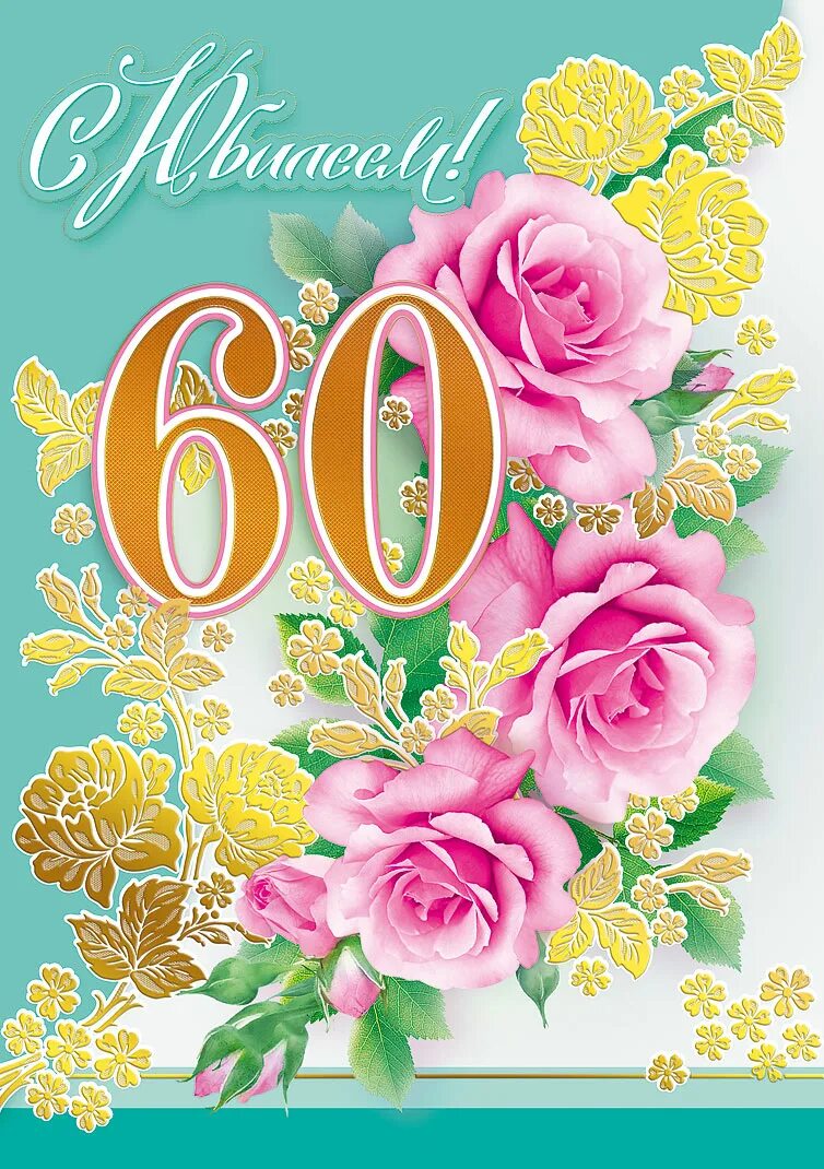 Юбилей 60 лет жене. С юбилеем. с юбилеем 60. с юбилеем женщине 60. оля с юбилеем 60 летием.