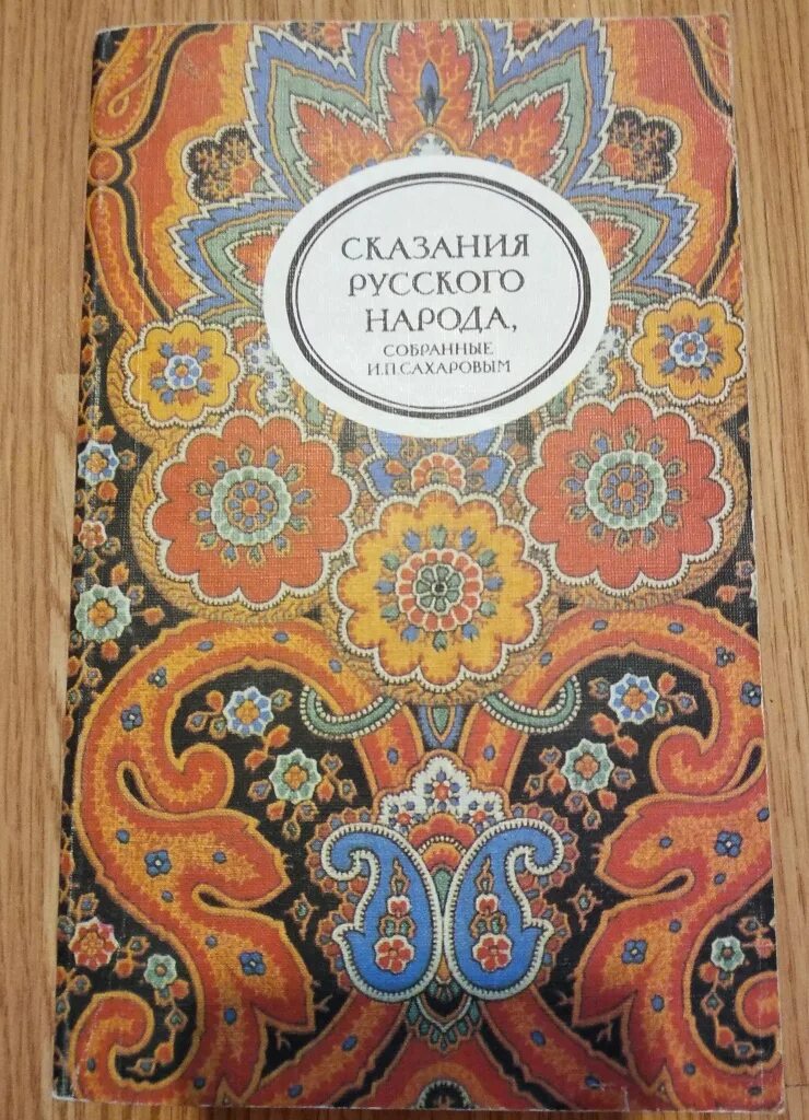 Книга сказания русского народа Сахаров. Сахаров сказания русского народа 1849. Сказания русского народа, собранные и. п. Сахаровым. Из собранных народных