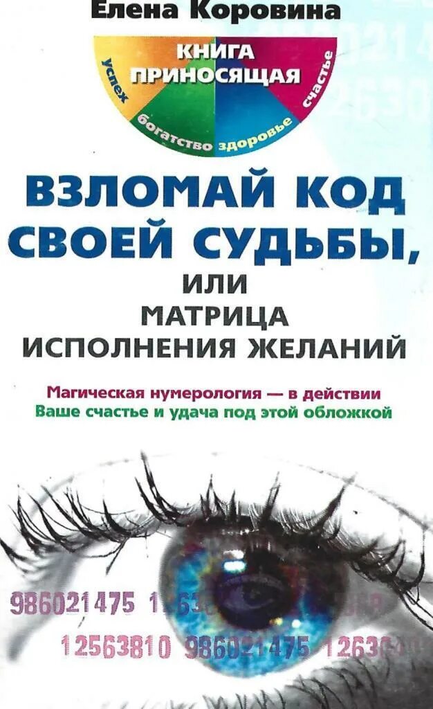 Коровина нумерология успеха. Амулет на торговлю. Шаги к достатку. Коровина книга про деньги. Запусти колесо фортуны елена коровина книга.