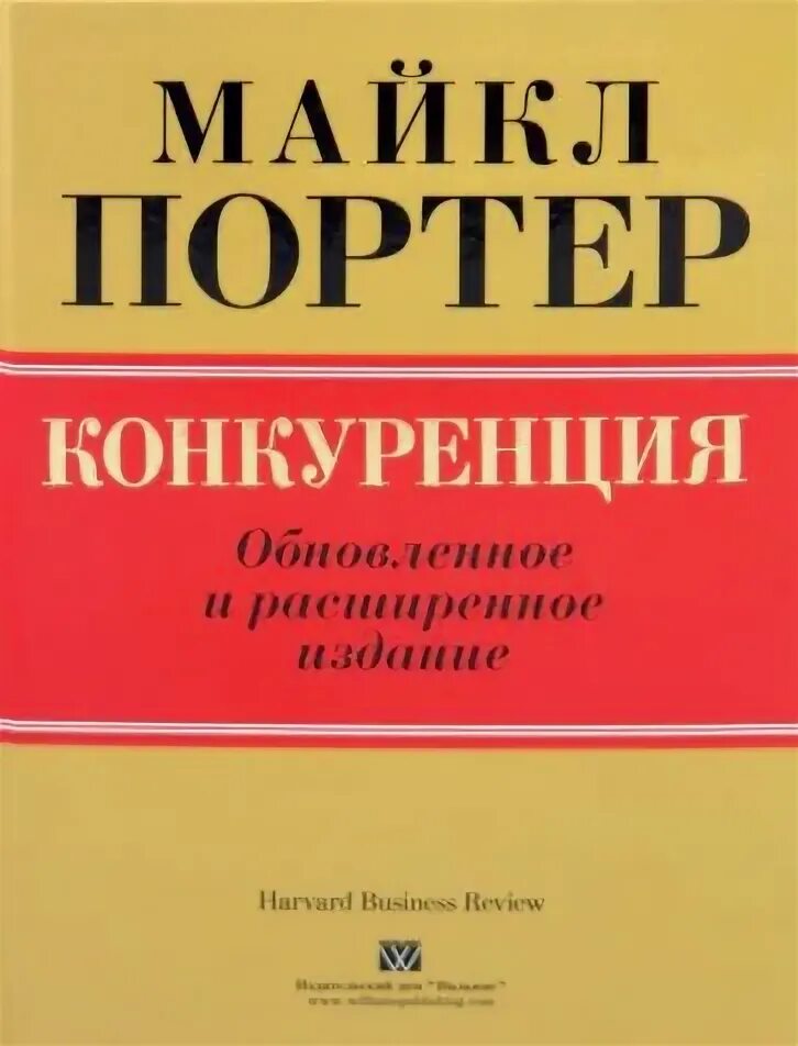 М портер книги. Портер конкуренция. Портер конкурентная стратегия книга. Портер конкуренция. Портер конкуренция.