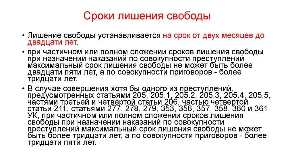 Срок от 5 до 10. Сроки лишения свободы. Статьи срок лишения свободы. Максимальный срок лишения свободы. Какой максимальный срок лишения свободы.