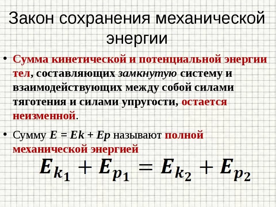 Форма информация энергия. Закон сохранения механической энергии формула. Закон сохранения механической энергии формула и определение 9 класс. Закон сохранения энергии физика формула. Закон сохранения энергии вывод формулы.