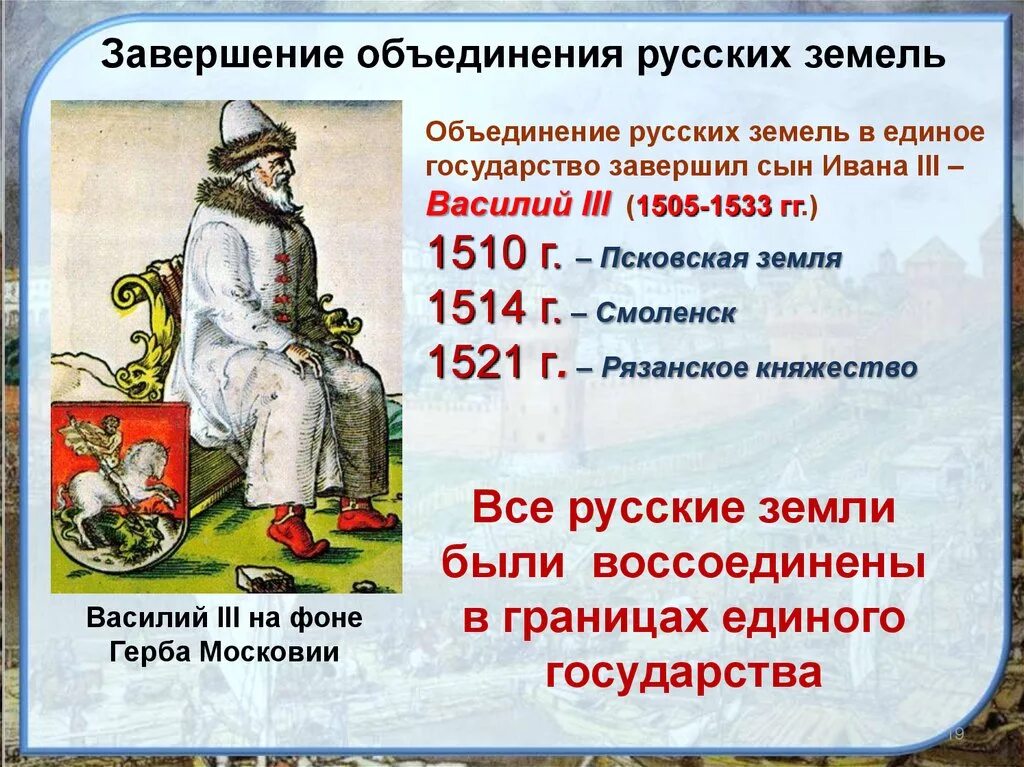 История 7 класс глава 3. Завершение объединения русских земель. Завершение объединения русских земель вокруг Москвы. Завершение объединения земель в единое русское государство.