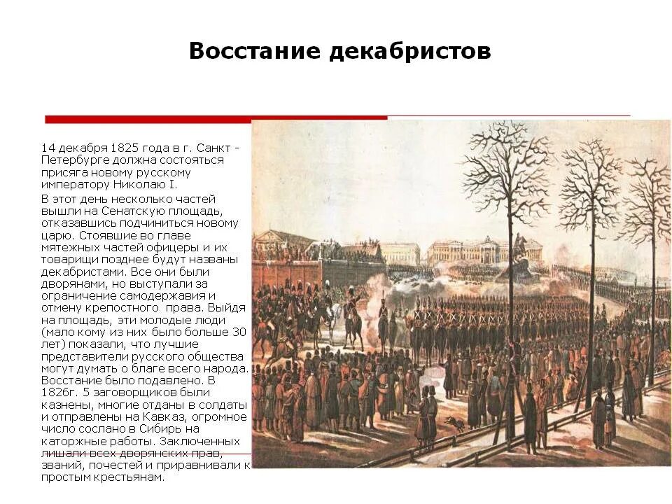 Какое восстание произошло позднее. 1825 Восстание Декабристов на Сенатской площади. Восстание на Сенатской площади 14 декабря 1825. 1825 Восстание Декабристов Некрасов. Сенатская площадь 14 декабря 1825 года.