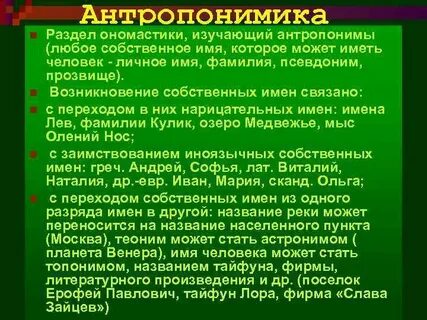 Антропоним
