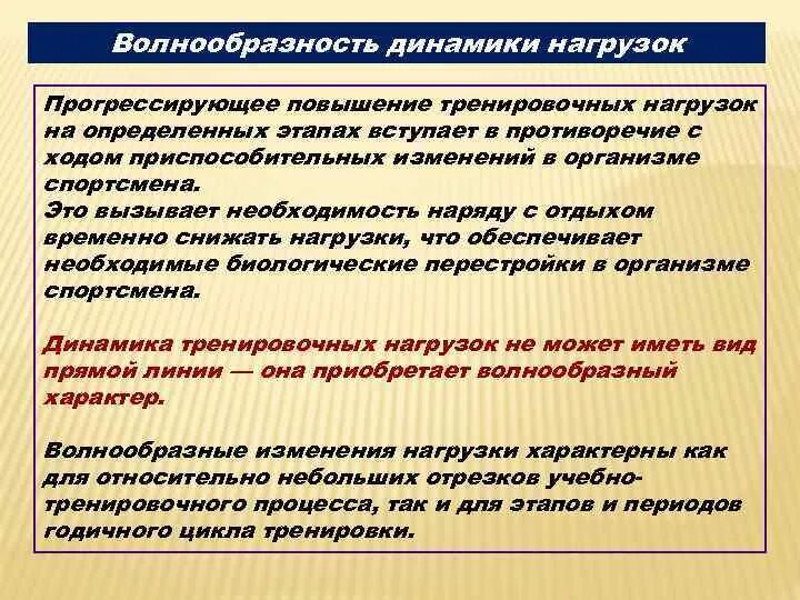 Принцип адаптированного сбалансирования динамики нагрузок. Принцип волнообразности динамики нагрузок. принцип волнообразной динамики нагрузки. формы динамики тренировочных нагрузок. методика изменения тренировочной нагрузки.