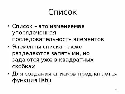Также список