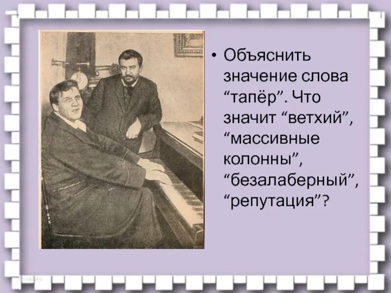Значение слова постарше. Куприн Александр Иванович Тапер. Значение слова безалаберность. Что значит слово Тапер. Что значит слово безалаберный.