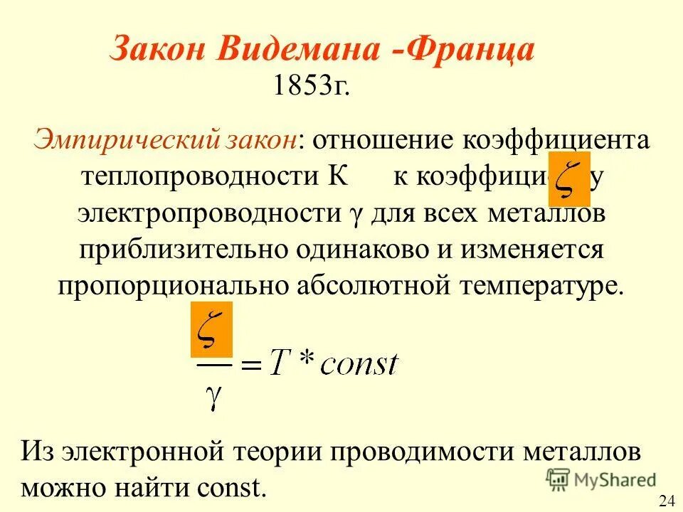 Закон видемана франца. Mv 2 2 3/2kt. Вывод закона видемана франца. Закон видемана-франца для металлов. Классическая электронная теория.