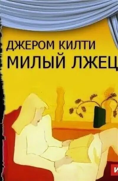 Милый лжец пьеса. Пьеса джерома килти милый 4 буквы. Пьеса джерома килти милый 4 буквы. Радиоспектакль милый лжец. Пьеса джерома килти милый 4 буквы.