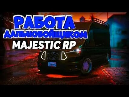 Маджестик рп заработок