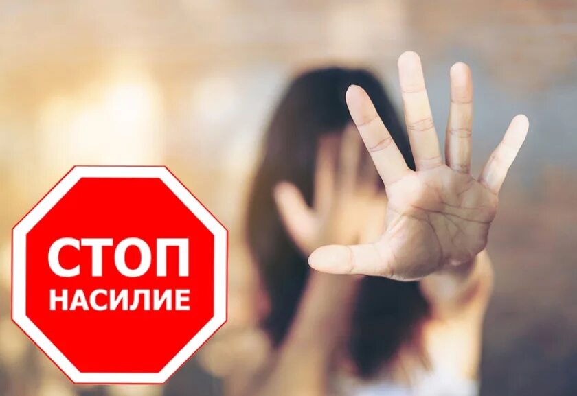 Стоп домашний. Стоп насилие. стоп насилию в семье. скажем нет насилию в семье. против насилия.