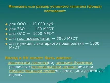 Уставный капитал определяет минимальный размер
