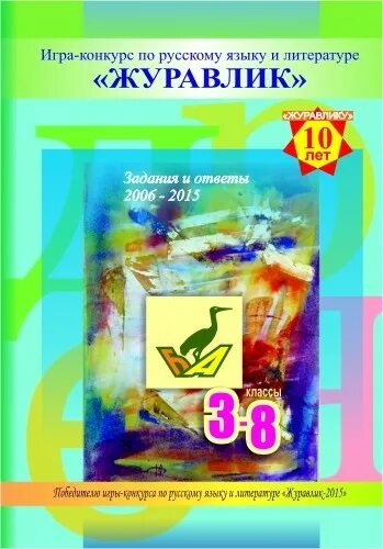 Журавлик конкурс по русскому языку. Дипломы по конкурсам по русскому языку. Журавлик конкурс по русскому языку. Конкурс журавлик. Журавлик конкурс по русскому языку.