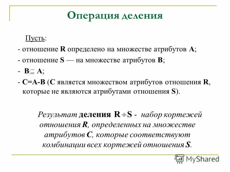 Операция деления. Отношение r s. Симметричное бинарное отношение. Отношение r s. Отношение r s.