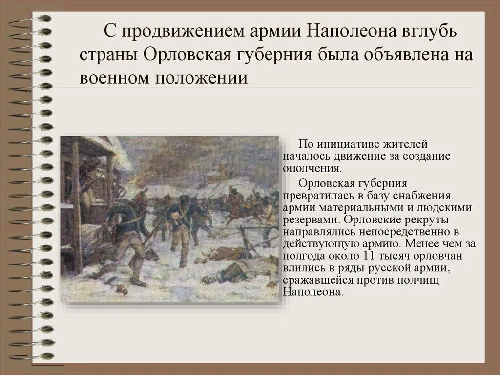 Почему войну с армией наполеона назвали отечественной. Войну 1812 в Орловском. Продвижения войск Наполеона. Курский край в годы 1812г.. Продвижение Наполеона вглубь России.