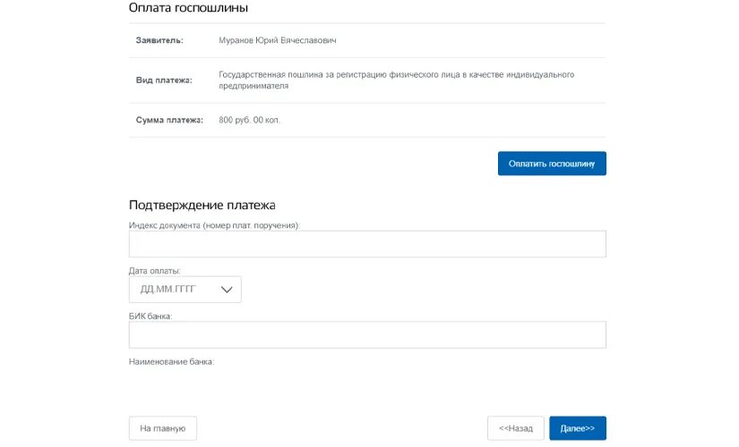 Пошлина за регистрацию индивидуального предпринимателя
