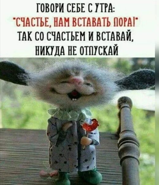 Никуда не вставать. Говори о себе. Говори себе с утра счастье нам. Счастье нам вставать пора. Говори себе с утра.