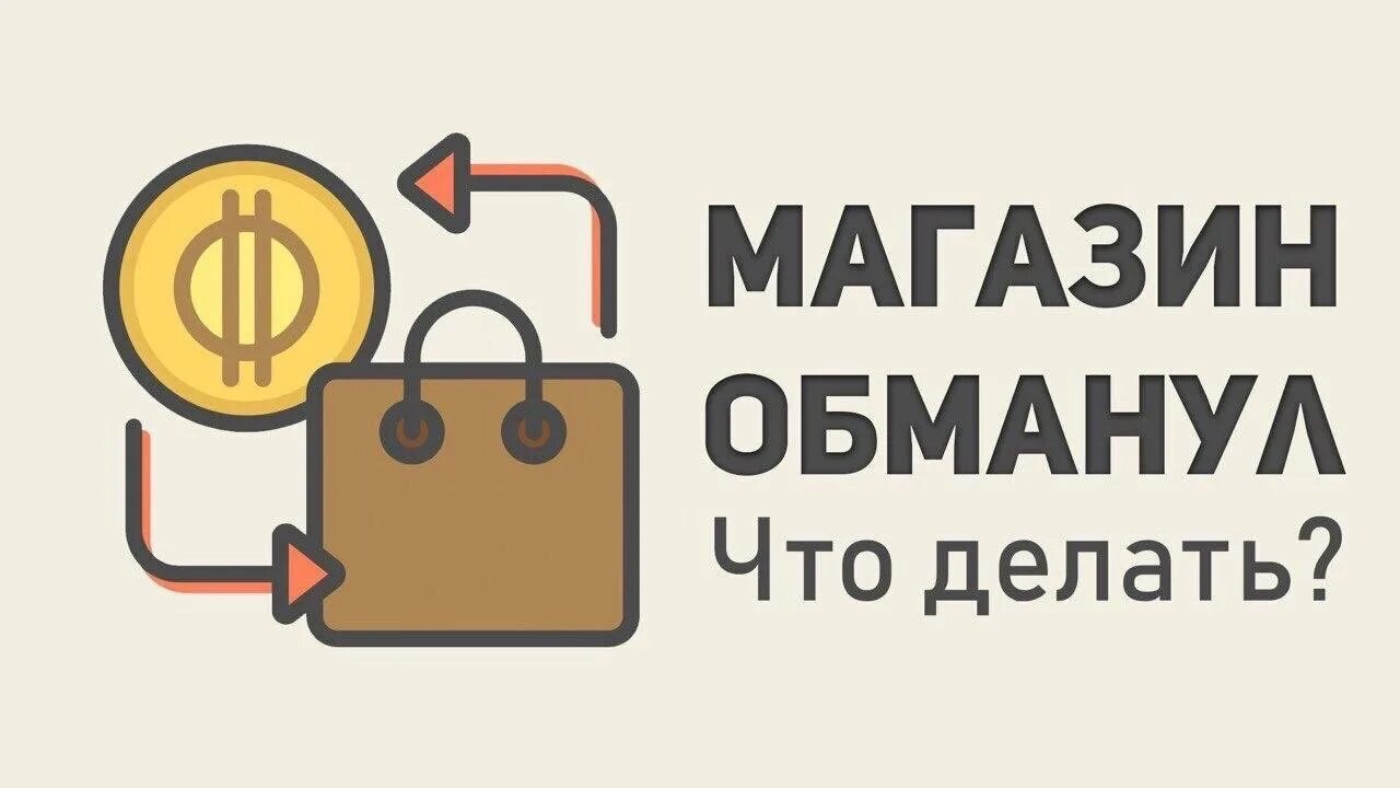 Как вернуть деньги если обманули