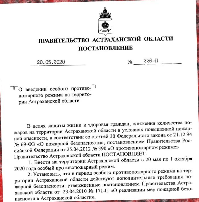 Постановление о введении особого противопожарного режима. Постановление губернатора Ростовской обл о введении особого режима. Распоряжение губернатора Астраханской области на 9 мая-. Постановление Игоря Бабушкина. Постановление губернатора астраханской области