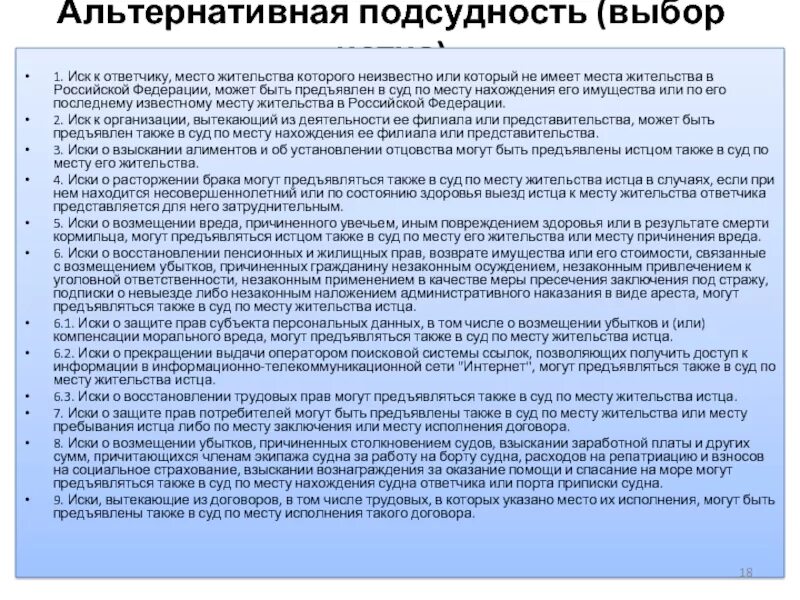 Подача иска подсудность. Иск предъявляется в суд по месту жительства ответчика. По месту нахождения истца. Подсудность по выбору истца. Иск подаётся по месту нахождения истца или.