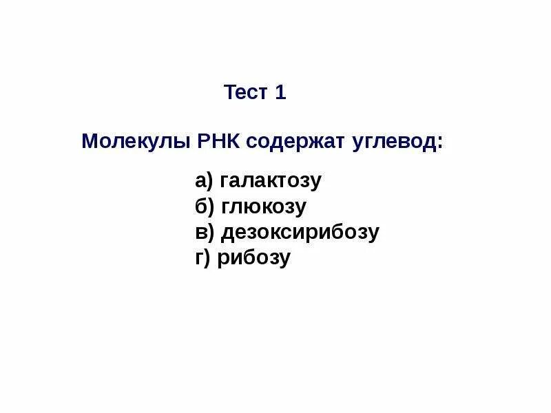 РНК содержит углевод. Молекулы рибонуклеиновой кислоты содержат углевод:. Молекулы РНК содержат углеводы какие. Молекула РНК содержит глюкозу галактозу.