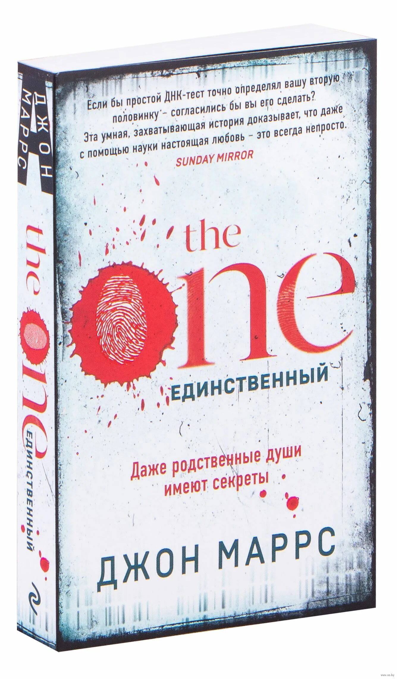 Единственный книга джон моррис. Оне единственный книга. Единственный книга джон маррс. Единственный. Джон маррс.