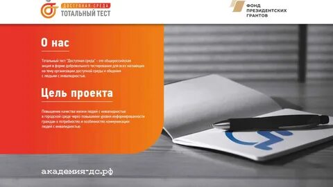Тест тотальная доступная