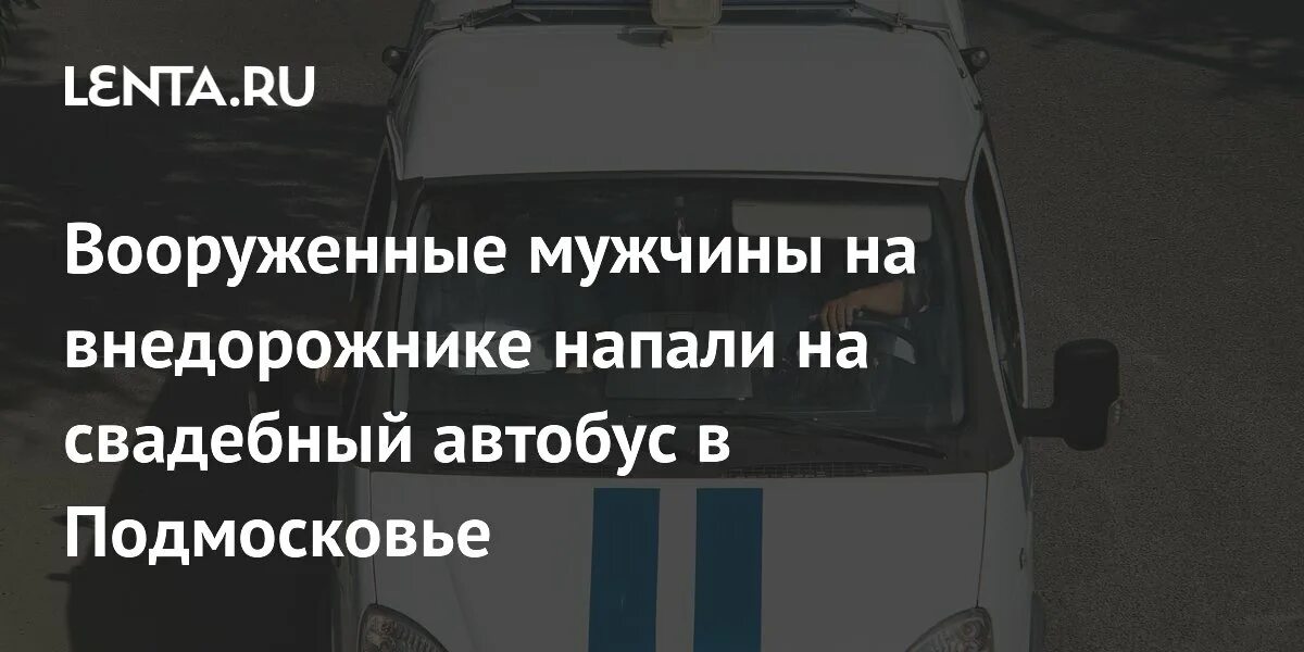 Чеченцы напали на свадебный автобус в щелково. Чеченцы напали на свадебный автобус в щелково. Чеченцы напали на свадебный автобус в щелково. Чеченцы напали на свадебный автобус в щелково. Чеченцы напали на свадебный автобус в щелково.